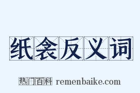 纸衾反义词是什么意思的图片